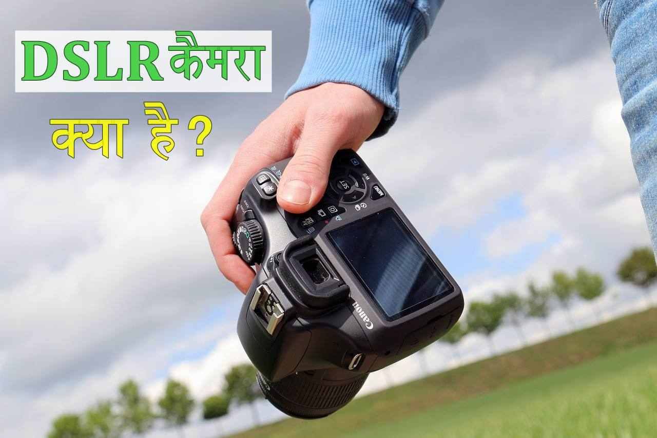 dslr camera kya hai hindi