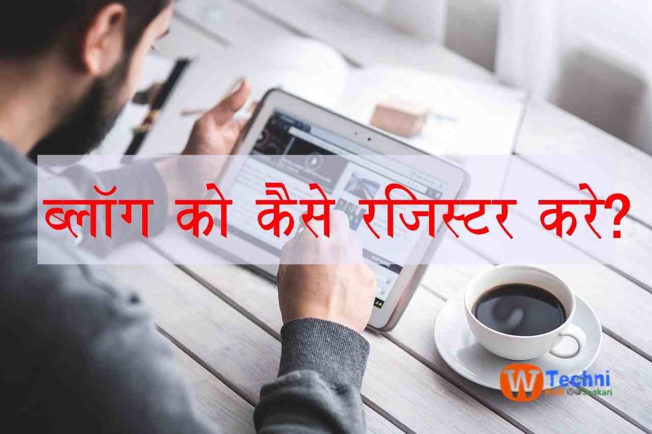 blog ko kaise register kare hindi