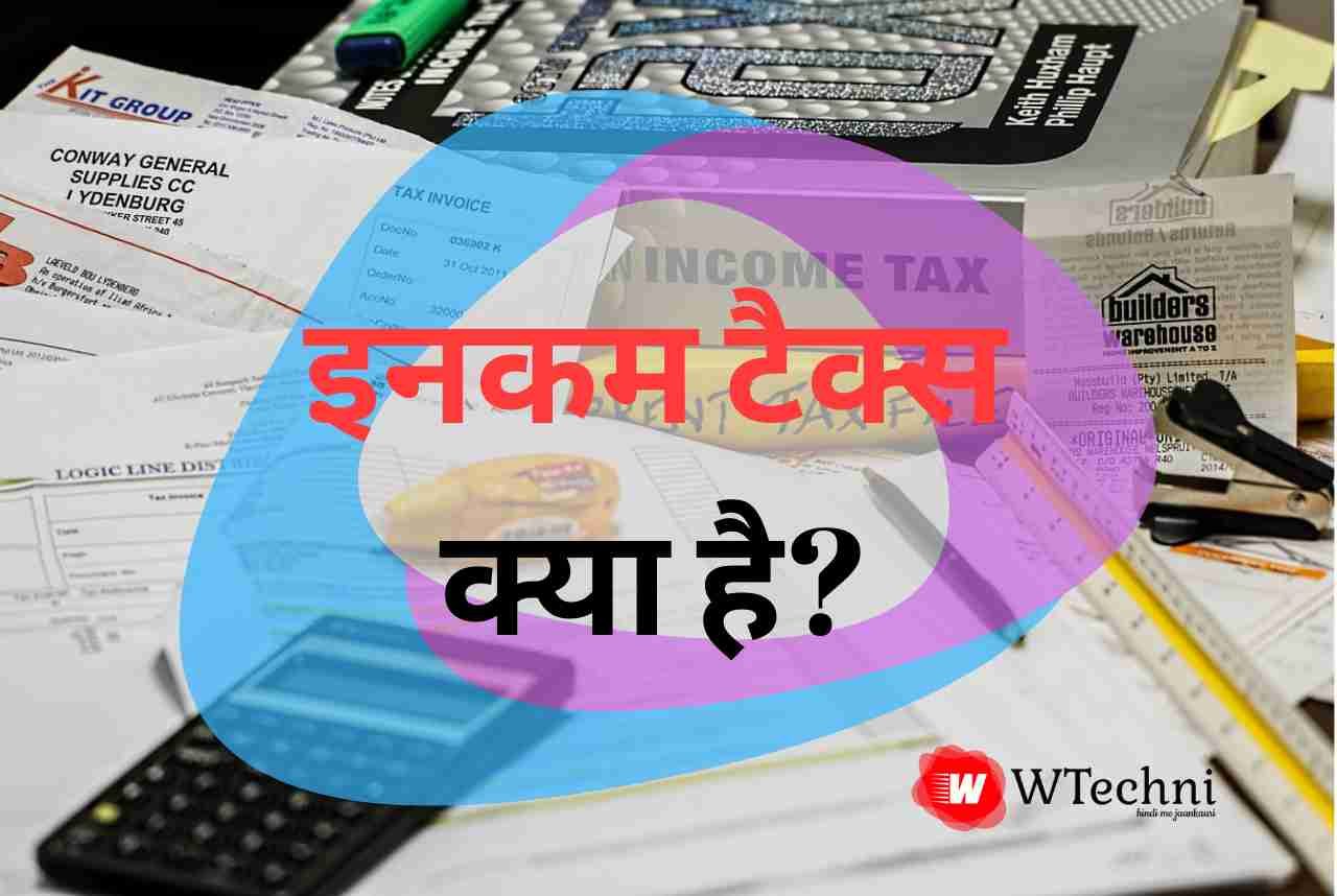 इनकम टैक्स क्या है - income tax kya hai hindi