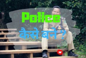 Police kaise bane hindi