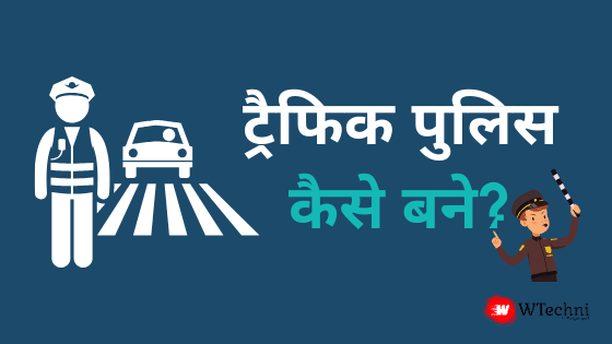 traffic police kaise bane hindi