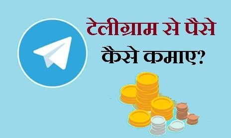 Telegram se paise kaise kamaye in hindi - टेलीग्राम से पैसे कैसे कमाए?