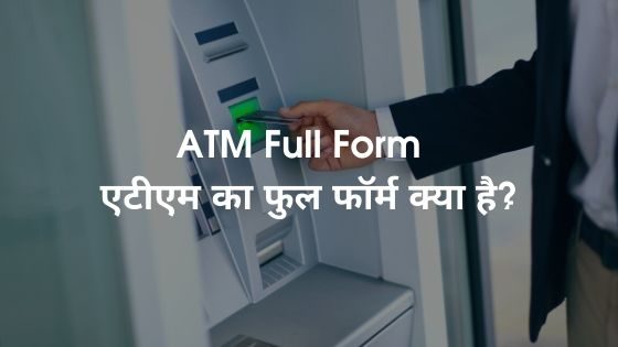 ATM Full Form - एटीएम का फुल फॉर्म क्या है_