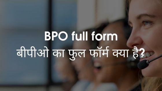 BPO full form- बीपीओ का फुल फॉर्म क्या है?