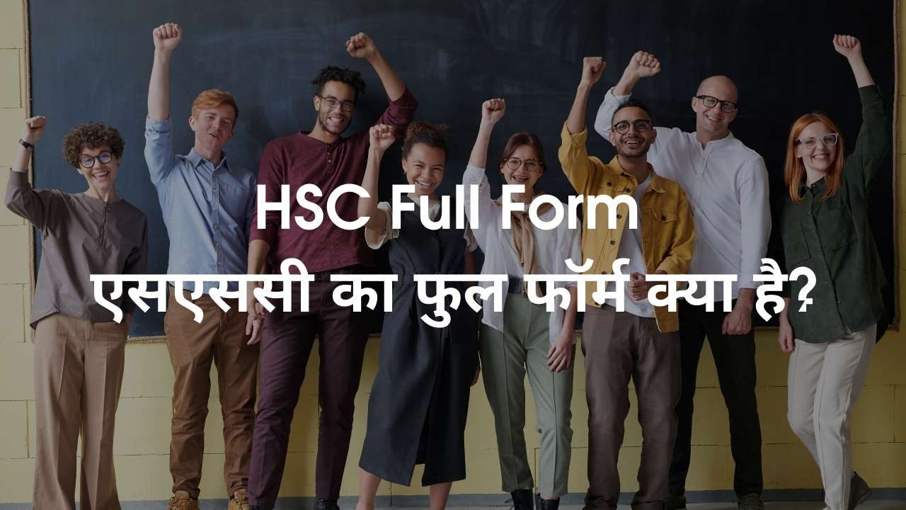 HSC Full Form एसएससी का फुल फॉर्म क्या है_ (1)