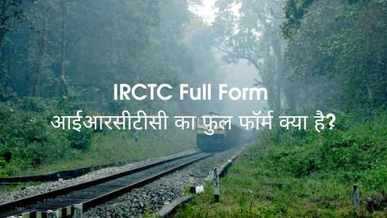 IRCTC Full Form - आईआरसीटीसी का फुल फॉर्म क्या है?