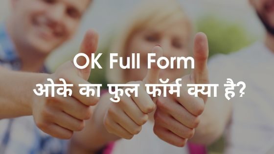 OK Full Form - ओके का फुल फॉर्म क्या है?