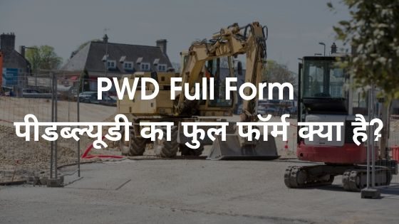 PWD Full Form - पीडब्ल्यूडी का फुल फॉर्म क्या है?
