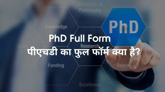 PhD Full Form - पीएचडी का फुल फॉर्म क्या है?