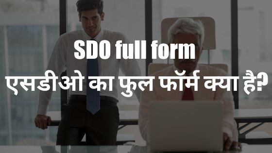 SDO full form - एसडीओ का फुल फॉर्म क्या है?
