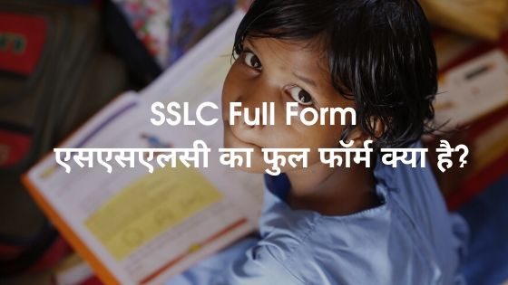 SSLC Full Form - एस एस एल सी का फुल फॉर्म क्या है_