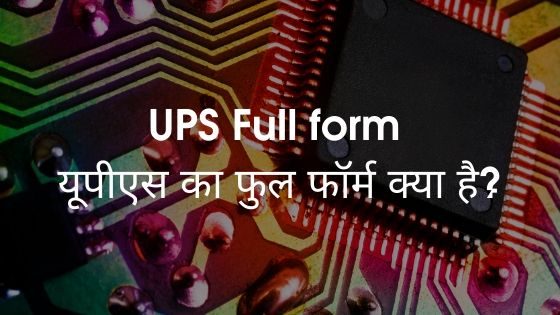 UPS Full form - यूपीएस का फुल फॉर्म क्या है?
