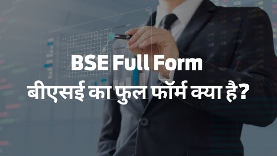 BSE full form ( What is the full form BSE in Hindi)