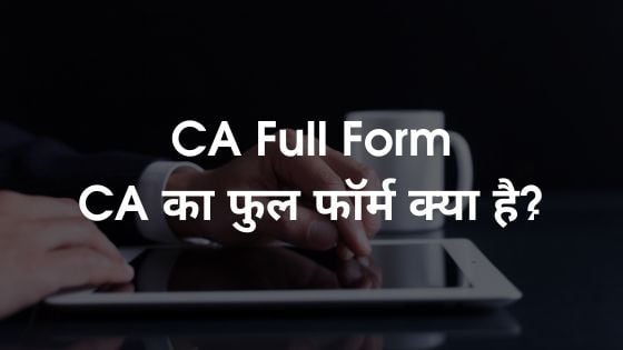 CA Full Form - CA का फुल फॉर्म क्या है?