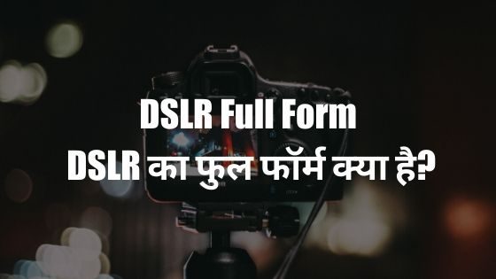 DSLR Full Form - DSLR का फुल फॉर्म क्या है?