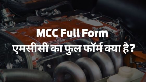 MCC Full Form - एमसीसी का फुल फॉर्म क्या है?