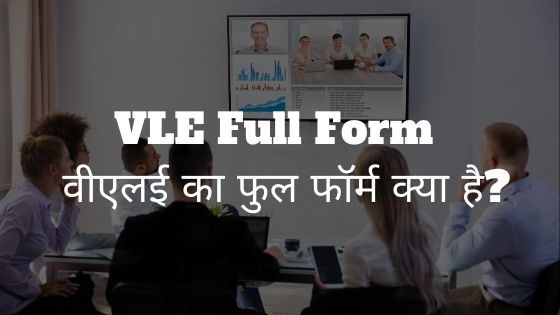 VLE Full Form - वीएलई का फुल फॉर्म क्या है?