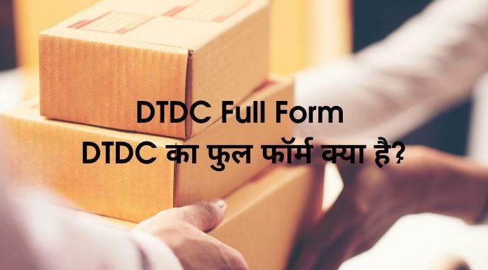 DTDC Full Form - DTDC का फुल फॉर्म क्या है?