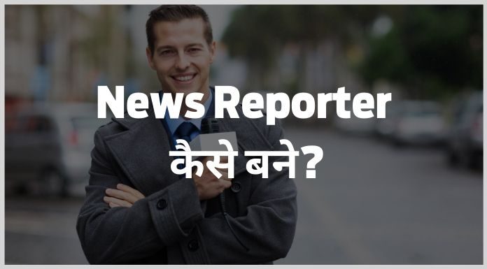 News Reporter kaise bane hindi