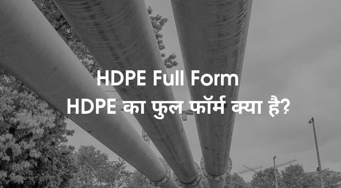 HDPE Full Form
