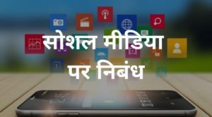 सोशल मीडिया पर निबंध - Social media essay in hindi