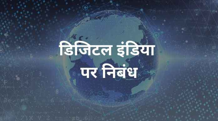 Short and Long Essay on digital india in hindi