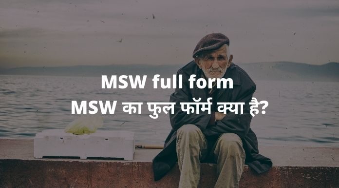 एमएसडब्ल्यू का पूरा नाम क्या होता है - What is the full form of MSW in Hindi?