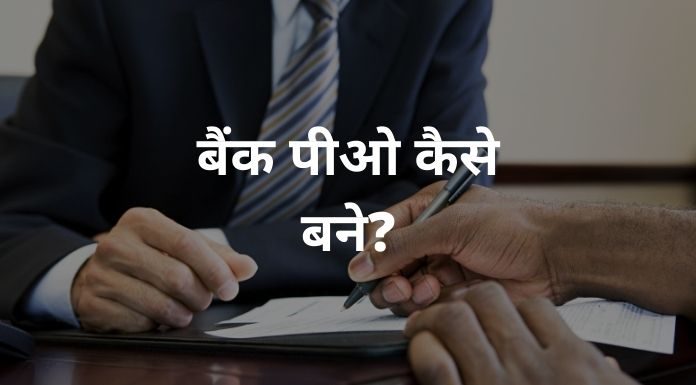 bank po kaise bane hindi - बैंक पीओ कैसे बने?