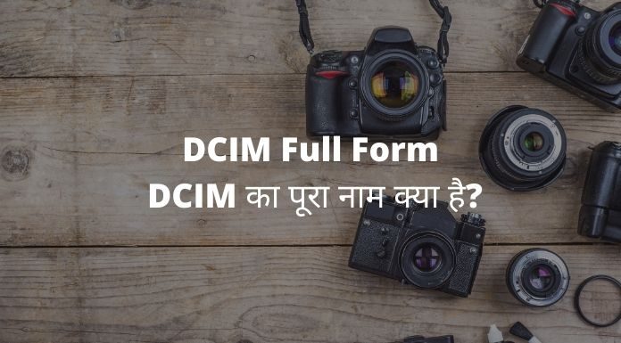 DCIM Full Form - DCIM का पूरा नाम क्या है?