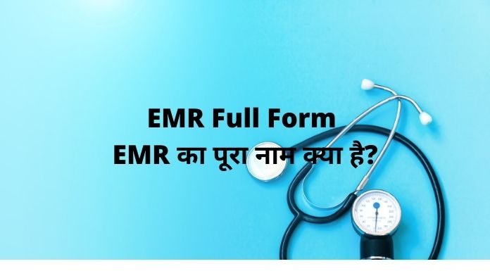 EMR Full Form - EMR का पूरा नाम क्या है?