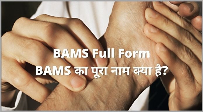 BAMS Full Form- BAMS का पूरा नाम क्या है?