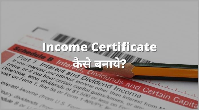 Income Certificate kaise banaye