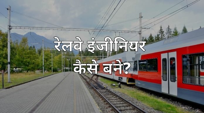 railway engineer kaise bane hindi