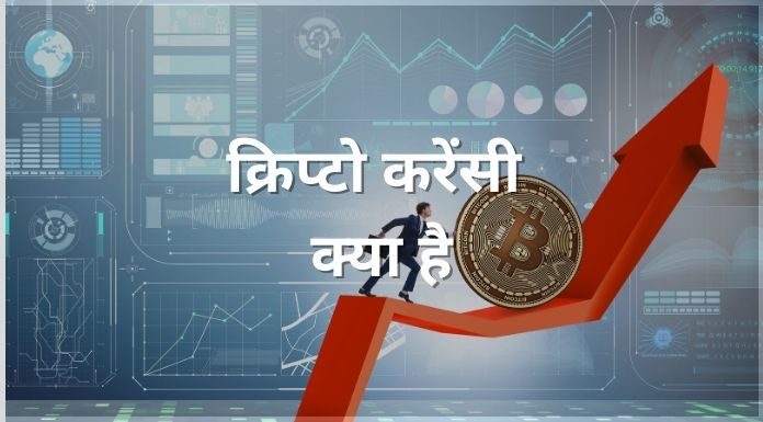 cryptocurrency kya hai hindi