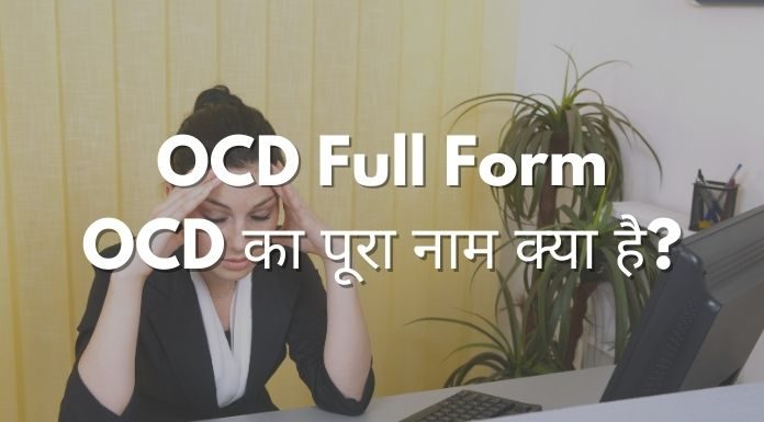OCD Full Form - OCD का पूरा नाम क्या है?