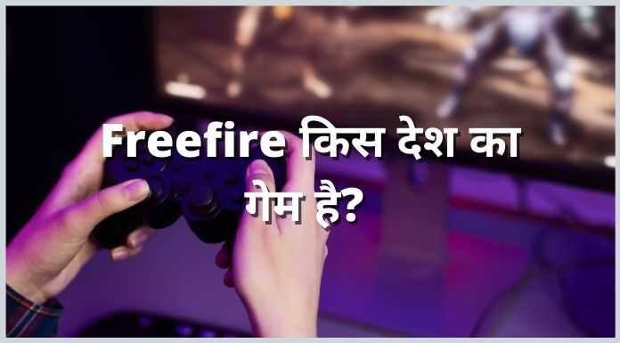 freefire kis desh ka game hai