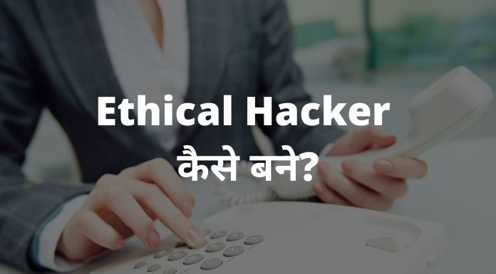 Ethical Hacker kaise bane