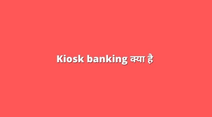 Kiosk banking kya hai