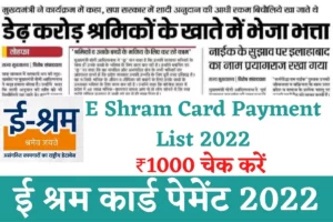 E Shram Card Payment List 2022