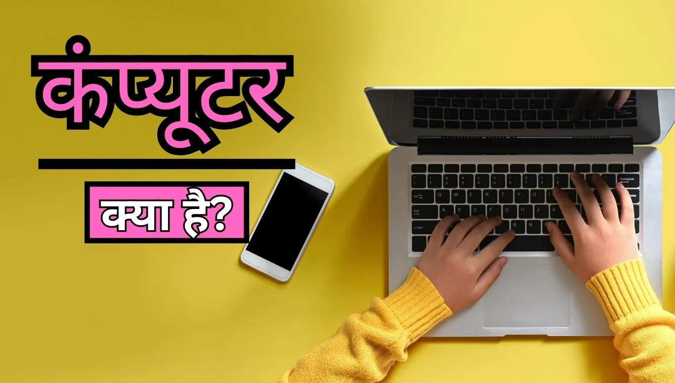 computer kya hai hindi