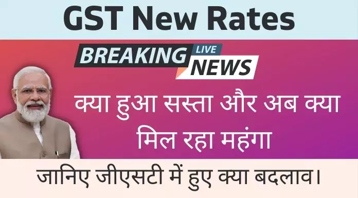 GST New Rates 2022