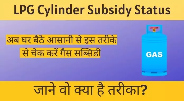 LPG Cylinder Subsidy Status