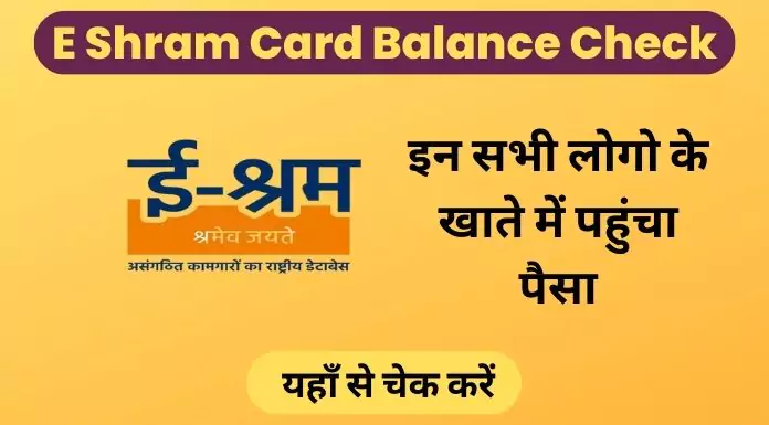 E Shram Card Balance paisa Check