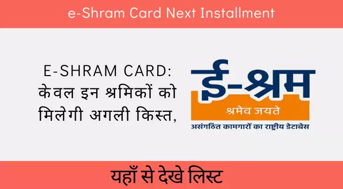 e-shram card next installment