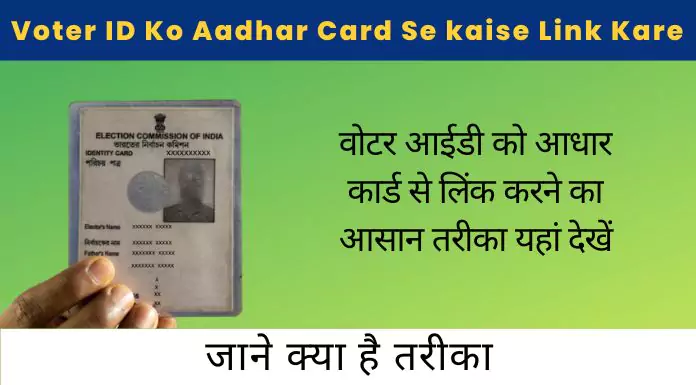 voter id ko aadhar card se kaise link kare