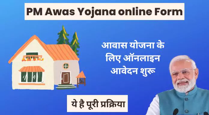PM Awas Yojana online Form
