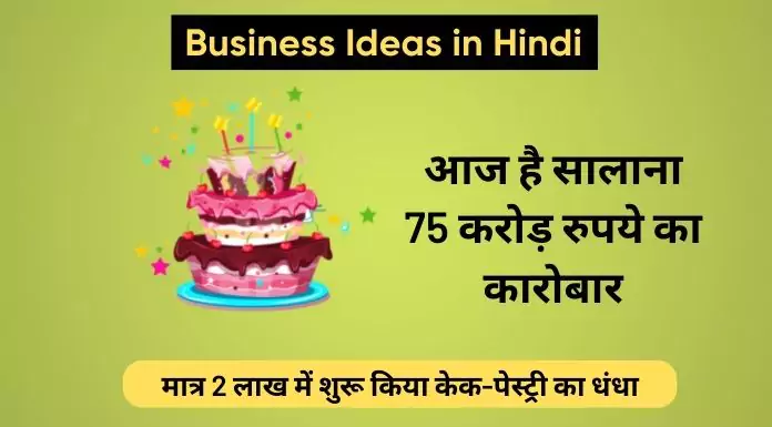 cakes and pastries business ideas in hindi