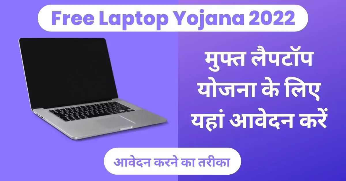 free laptop yojana 2022