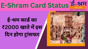 E-Shram Card Status