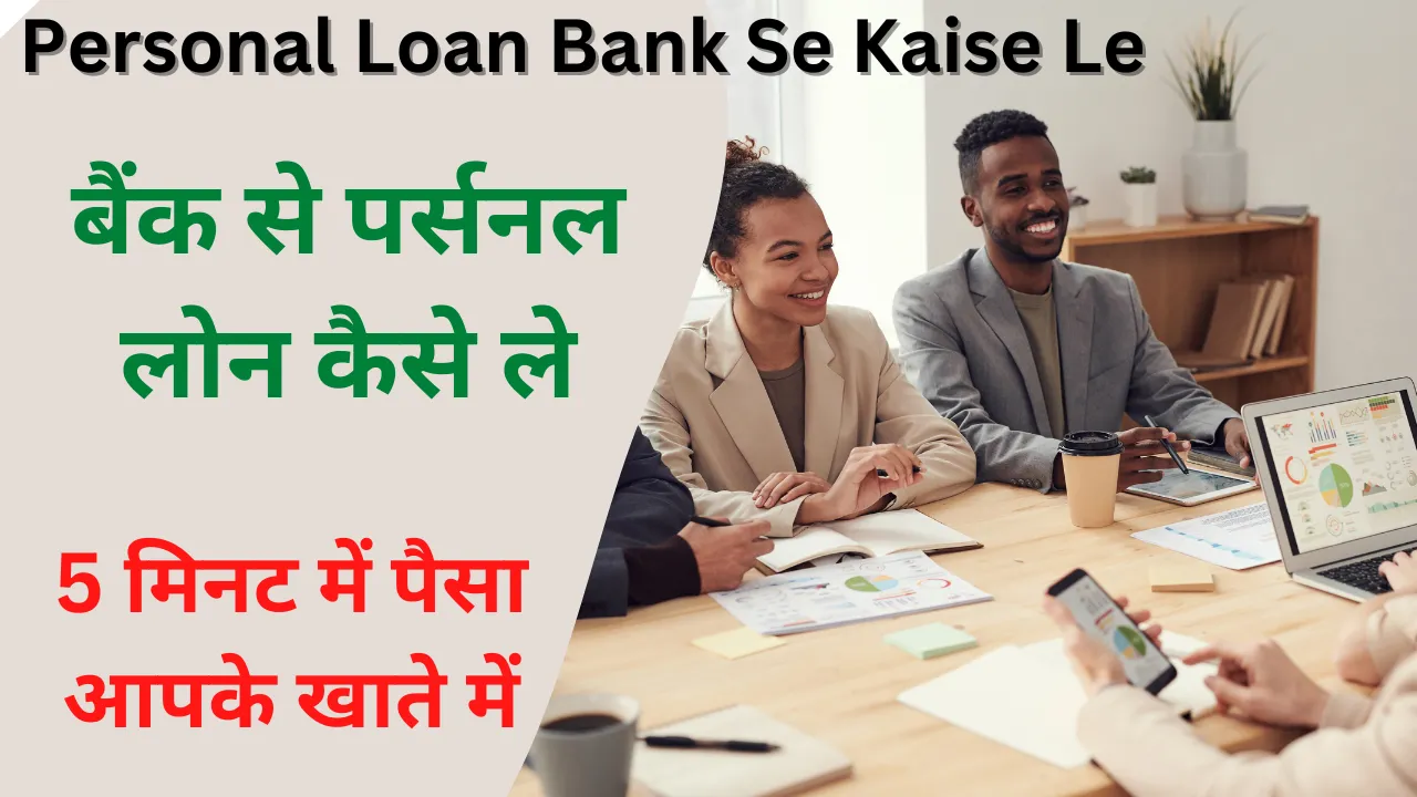 Personal Loan Bank Se Kaise Le